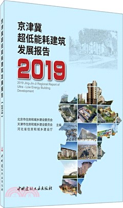 京津冀超低能耗建築發展報告(2019)（簡體書）
