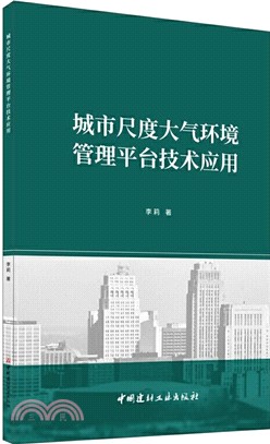 城市尺度大氣環境管理平臺技術應用（簡體書）