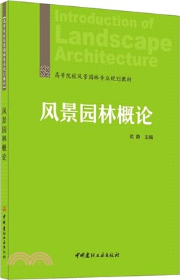 風景園林概論（簡體書）