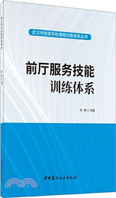 前廳服務技能訓練體系（簡體書）