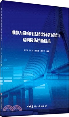 准靜力影響線法橋樑荷載試驗與結構損傷診斷技術（簡體書）