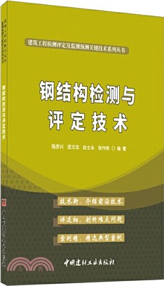 鋼結構檢測與評定技術（簡體書）