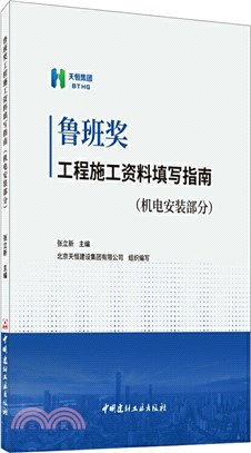 魯班獎工程施工資料填寫指南(機電安裝部分)（簡體書）