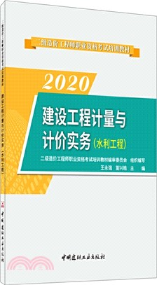 建設工程計量與計價實務(水利工程)（簡體書）