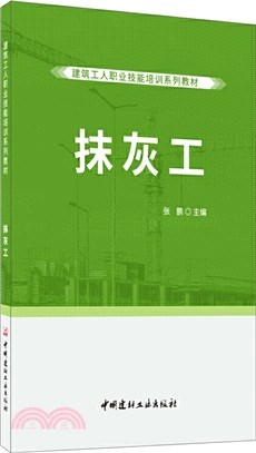 抹灰工（簡體書）