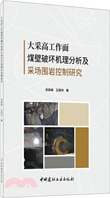 大採高工作面煤壁破壞機理分析及采場圍岩控制研究（簡體書）