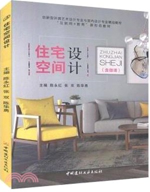 住宅空間設計（簡體書）