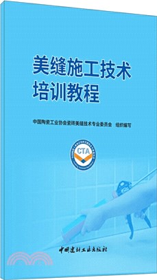 美縫施工技術培訓教程（簡體書）