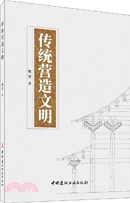 傳統營造文明（簡體書）