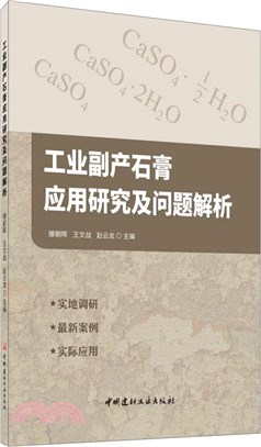 工業副產石膏應用研究及問題解析（簡體書）