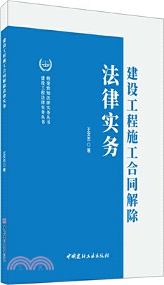 建設工程施工合同解除法律實務（簡體書）