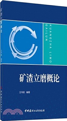 礦渣立磨概論（簡體書）