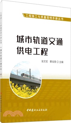 城市軌道交通供電工程（簡體書）