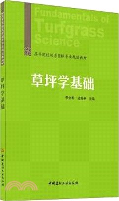 草坪學基礎（簡體書）