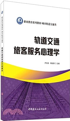 軌道交通旅客服務心理學（簡體書）