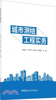 城市測繪工程實務（簡體書）