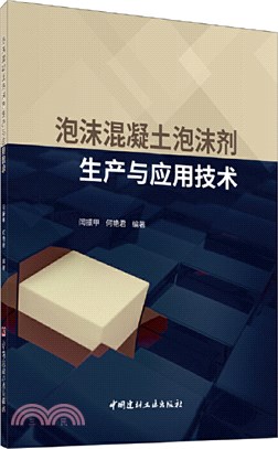 泡沫混凝土泡沫劑生產與應用技術（簡體書）