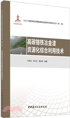 高碳鉻鐵冶金渣資源化綜合利用技術（簡體書）
