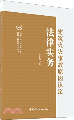 建築火災事故原因認定法律實務（簡體書）