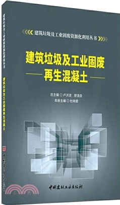 建築垃圾及工業固廢再生混凝土（簡體書）