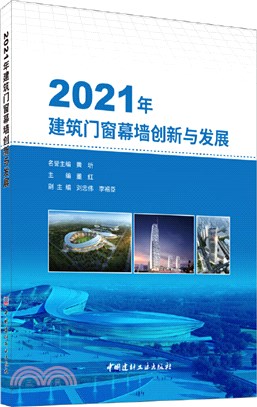 2021年建築門窗幕牆創新與發展（簡體書）