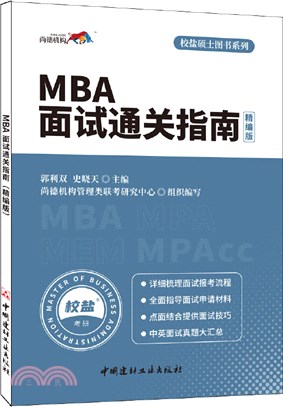 MBA面試通關指南(精編版)（簡體書）