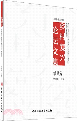 在路上：鄉村復興論壇文集(六)‧修武卷（簡體書）