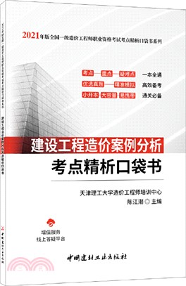 建設工程造價案例分析考點精析口袋書（簡體書）