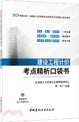 建設工程計價考點精析口袋書（簡體書）