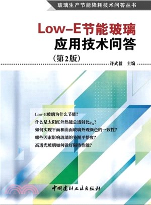 Low-E節能玻璃應用技術問答(第2版)（簡體書）