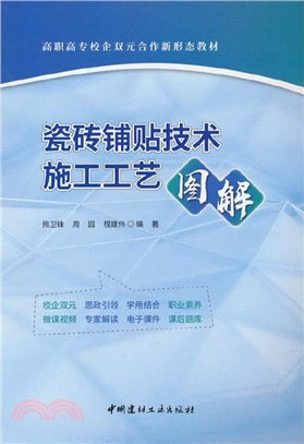 瓷磚鋪貼技術施工工藝圖解（簡體書）