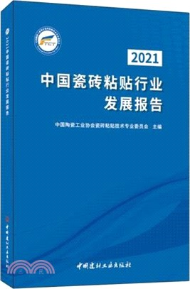 2021中國瓷磚粘貼行業發展報告（簡體書）