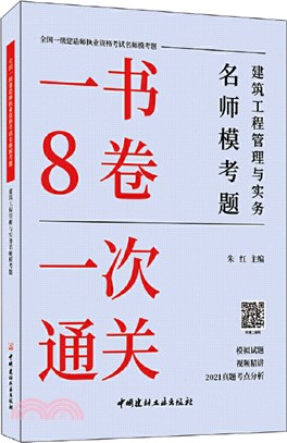 建築工程管理與實務名師模考題（簡體書）