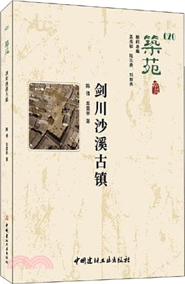 築苑 劍川沙溪古鎮（簡體書）