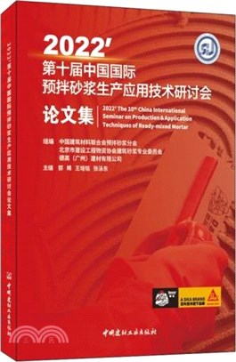 2022第十屆中國國際預抖砂漿生產應用技術研討會論文集（簡體書）