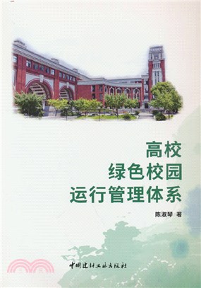 高校綠色校園運行管理體系（簡體書）