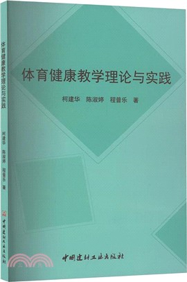 體育健康教學理論與實踐（簡體書）