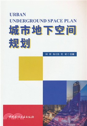 城市地下空間規劃（簡體書）