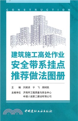 建築施工高處作業安全帶系掛點推薦做法圖冊（簡體書）