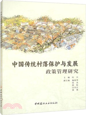 中國傳統村落保護與發展政策管理研究（簡體書）