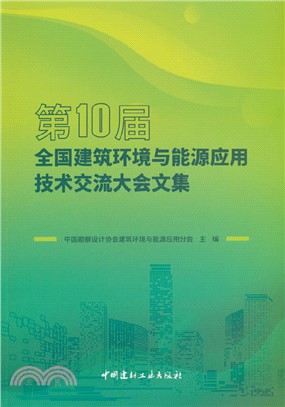 第10屆全國建築環境與能源應用技術交流大會文集（簡體書）