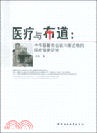 醫療與佈道：中華基督教會在川康邊地的醫療服務研究（簡體書）
