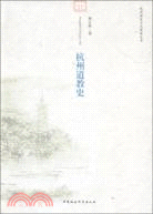 杭州道教史（簡體書）