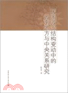 民國政治結構變動中的雲南地方與中央關係研究（簡體書）