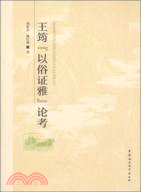 王筠以俗證雅論考（簡體書）