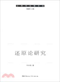 還原論研究（簡體書）