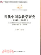 當代中國宗教學研究 1949-2009（簡體書）