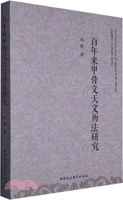百年來甲骨文天文曆法研究（簡體書）