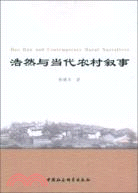 浩然與當代農村敘事（簡體書）