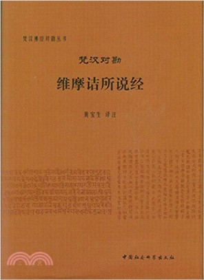 梵漢對勘維摩詰所說經（簡體書）